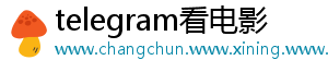 telegram看电影